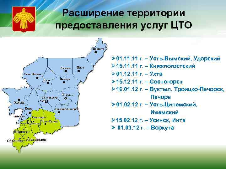 Расширение территории предоставления услуг ЦТО Ø 01. 11 г. – Усть-Вымский, Удорский Ø 15.