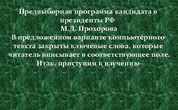 Предвыборная программа кандидата в президенты РФ М. Д. Прохорова В предложенном варианте компьютерного текста