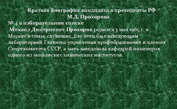  Краткая биография кандидата в президенты РФ М. Д. Прохорова № 4 в избирательном