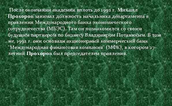  После окончании академии вплоть до 1992 г. Михаил Прохоров занимал должность начальника департамента