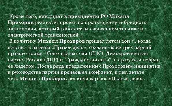  Кроме того, кандидат в президенты РФ Михаил Прохоров реализует проект по производству гибридного