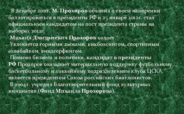  В декабре 2011 г. М. Прохоров объявил о своем намерении баллотироваться в президенты