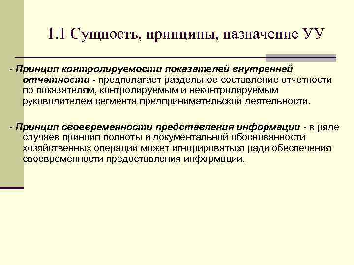 1. 1 Сущность, принципы, назначение УУ - Принцип контролируемости показателей внутренней отчетности - предполагает