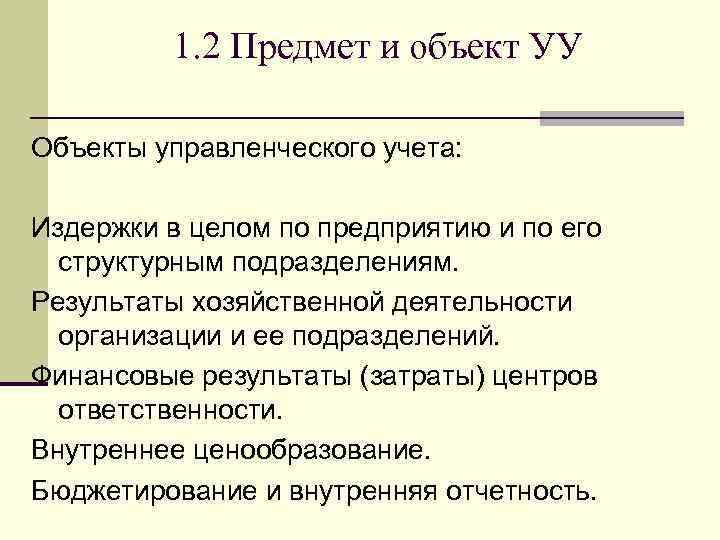 1. 2 Предмет и объект УУ Объекты управленческого учета: Издержки в целом по предприятию