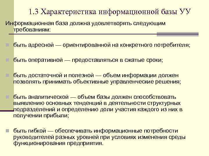 1. 3 Характеристика информационной базы УУ Информационная база должна удовлетворять следующим требованиям: n быть