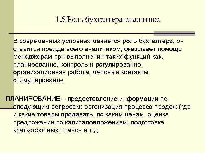 1. 5 Роль бухгалтера-аналитика В современных условиях меняется роль бухгалтера, он ставится прежде всего