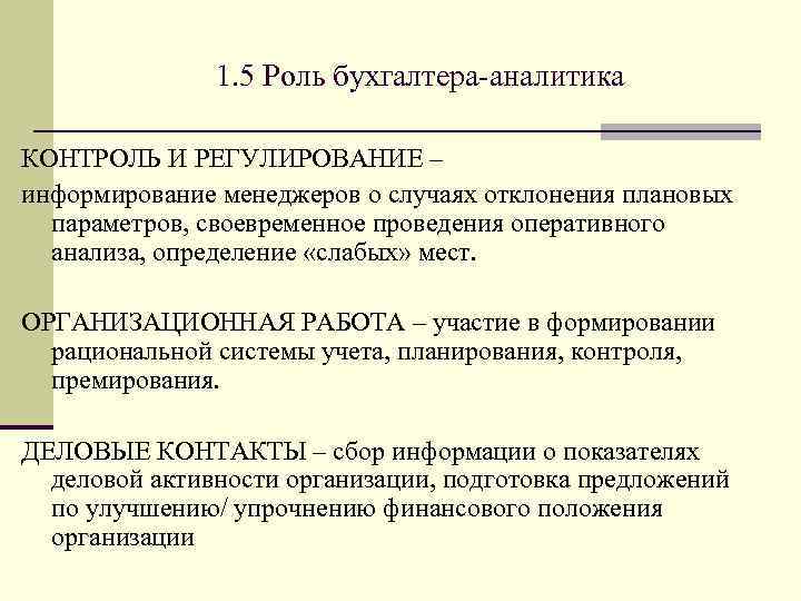 Что делает бухгалтер. Функции бухгалтера. Роль Аналитика.