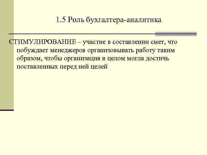 1. 5 Роль бухгалтера-аналитика СТИМУЛИРОВАНИЕ – участие в составлении смет, что побуждает менеджеров организовывать