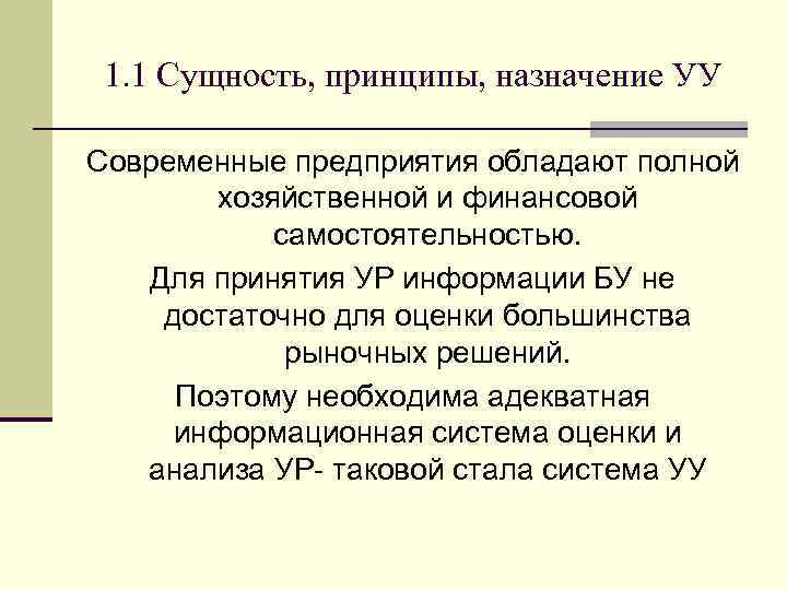 1. 1 Сущность, принципы, назначение УУ Современные предприятия обладают полной хозяйственной и финансовой самостоятельностью.