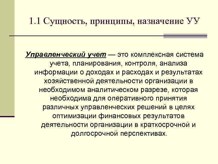 1. 1 Сущность, принципы, назначение УУ Управленческий учет — это комплексная система учета, планирования,