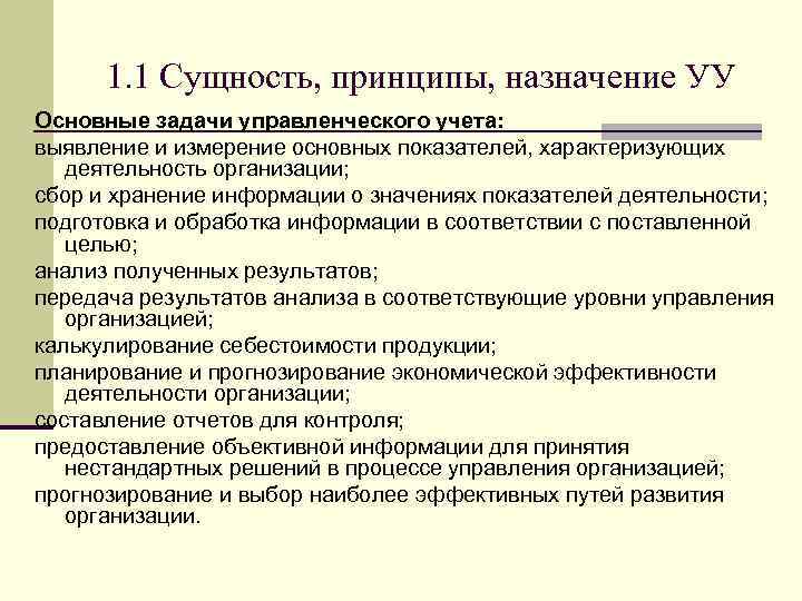 1. 1 Сущность, принципы, назначение УУ Основные задачи управленческого учета: выявление и измерение основных