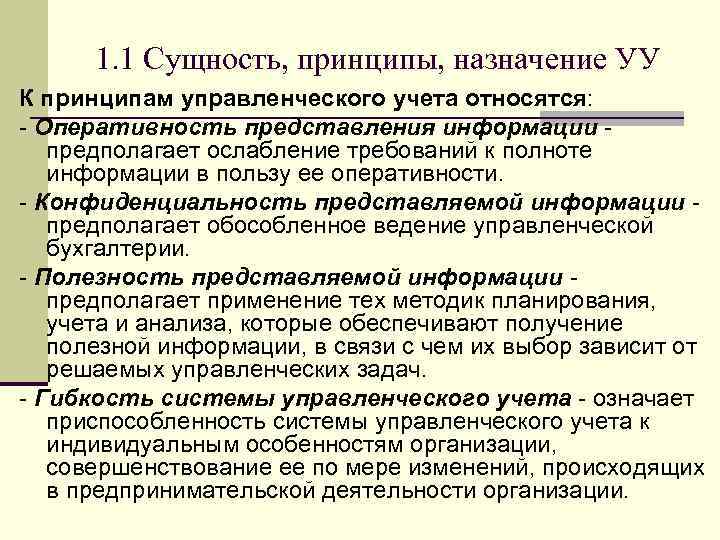 1. 1 Сущность, принципы, назначение УУ К принципам управленческого учета относятся: - Оперативность представления