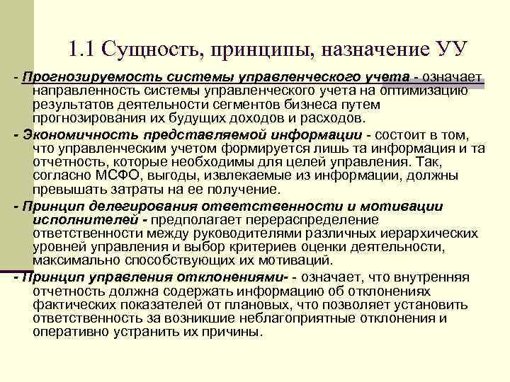 1. 1 Сущность, принципы, назначение УУ - Прогнозируемость системы управленческого учета - означает направленность