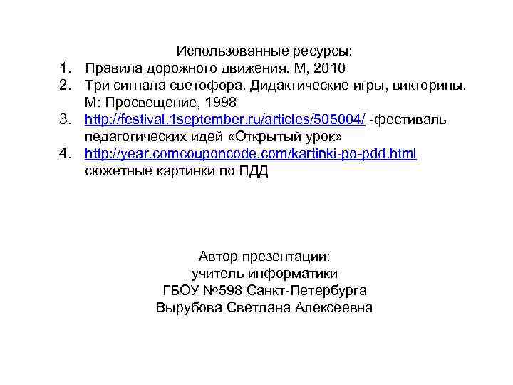 1. 2. 3. 4. Использованные ресурсы: Правила дорожного движения. М, 2010 Три сигнала светофора.