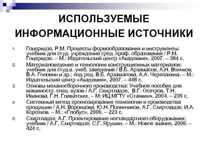 ИСПОЛЬЗУЕМЫЕ ИНФОРМАЦИОННЫЕ ИСТОЧНИКИ 1. 2. 3. 4. 5. Гоцеридзе, Р. М. Процессы формообразования и