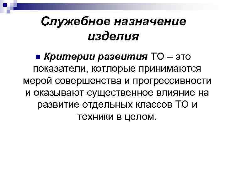 Служебное назначение изделия Критерии развития ТО – это показатели, котлорые принимаются мерой совершенства и