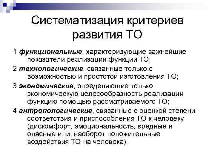 Систематизация критериев развития ТО 1 функциональные, характеризующие важнейшие показатели реализации функции ТО; 2 технологические,