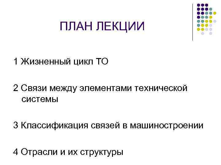 ПЛАН ЛЕКЦИИ 1 Жизненный цикл ТО 2 Связи между элементами технической системы 3 Классификация