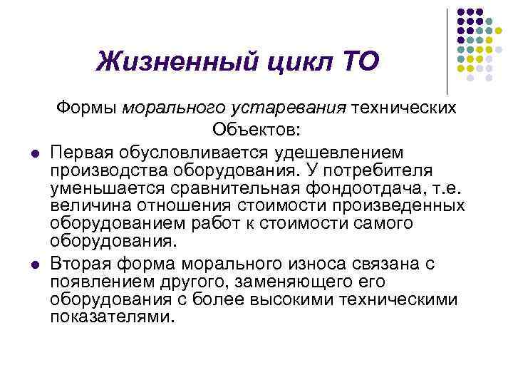 Жизненный цикл ТО l l Формы морального устаревания технических Объектов: Первая обусловливается удешевлением производства