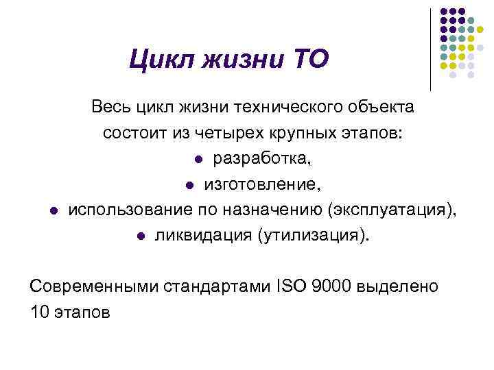 Цикл жизни ТО l Весь цикл жизни технического объекта состоит из четырех крупных этапов: