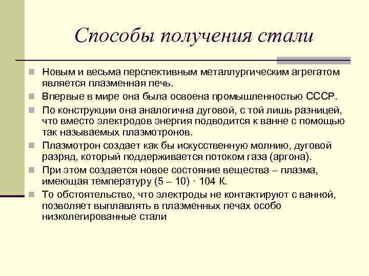 Способы получения стали n Новым и весьма перспективным металлургическим агрегатом n n n является