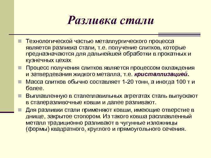 Разливка стали n Технологической частью металлургического процесса n n является разливка стали, т. е.