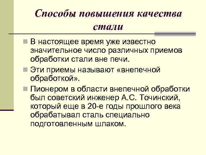Способы повышения качества стали n В настоящее время уже известно значительное число различных приемов