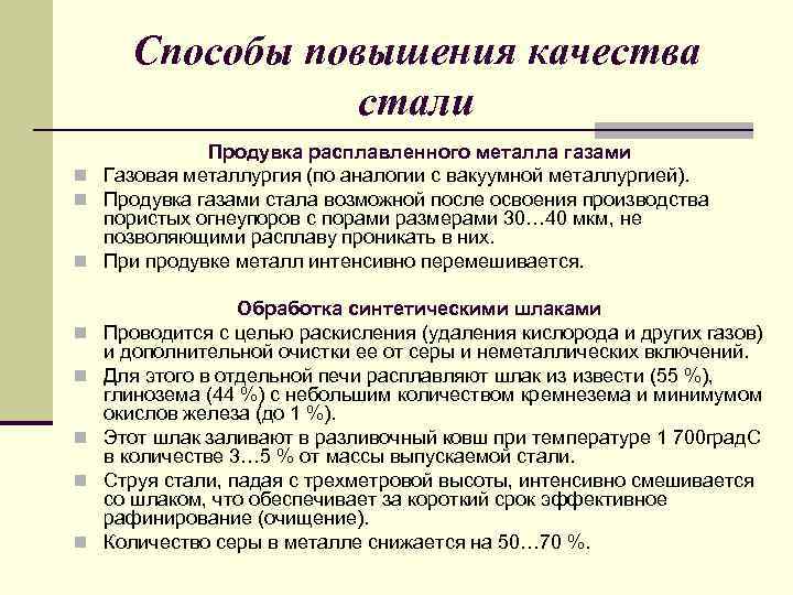 Способы повышения качества стали Продувка расплавленного металла газами n Газовая металлургия (по аналогии с