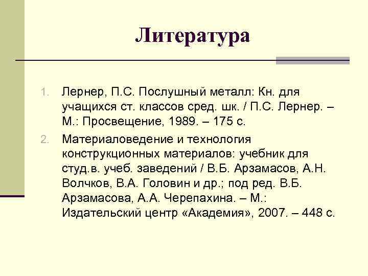 Литература Лернер, П. С. Послушный металл: Кн. для учащихся ст. классов сред. шк. /