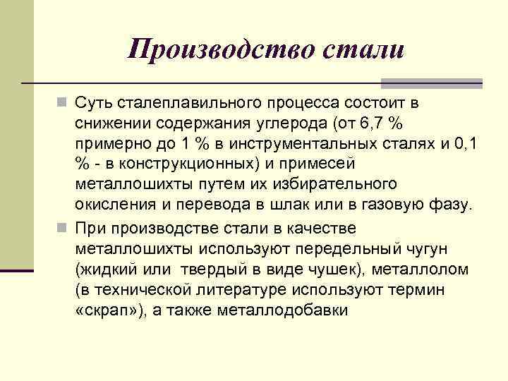 Производство стали n Суть сталеплавильного процесса состоит в снижении содержания углерода (от 6, 7