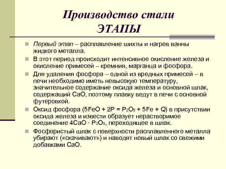 Производство стали ЭТАПЫ n Первый этап – расплавление шихты и нагрев ванны n n