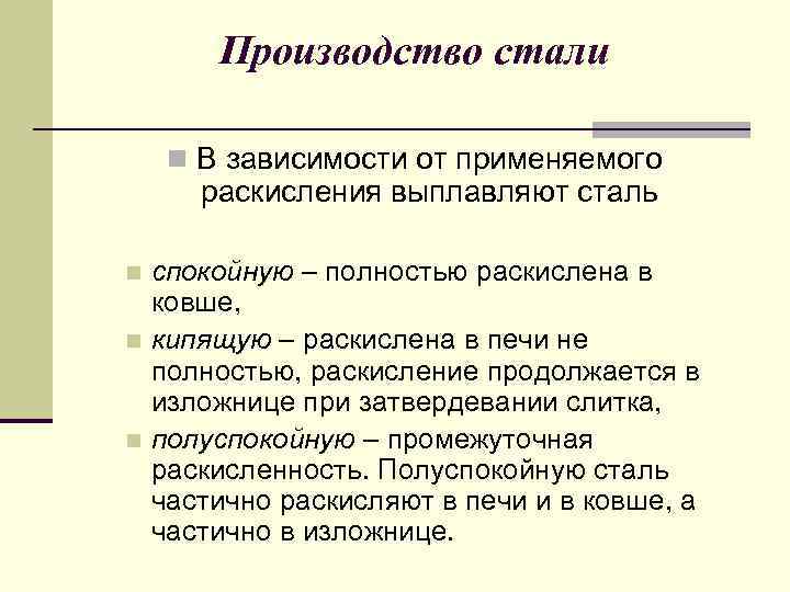 Производство стали n В зависимости от применяемого раскисления выплавляют сталь спокойную – полностью раскислена