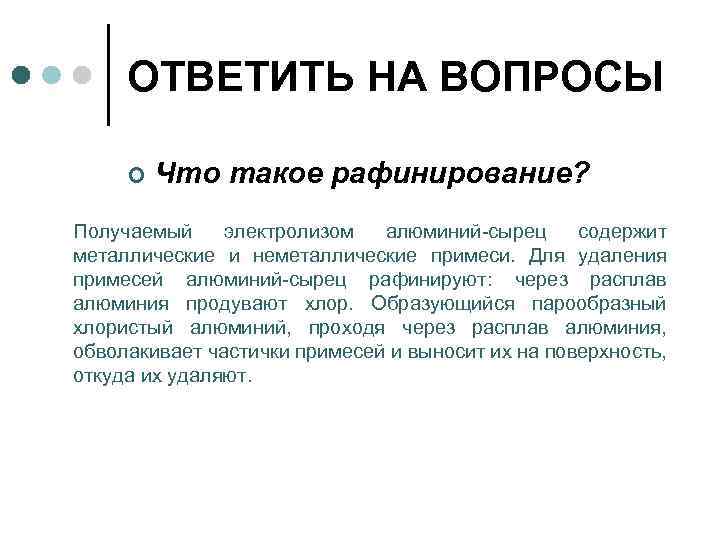 ОТВЕТИТЬ НА ВОПРОСЫ ¢ Что такое рафинирование? Получаемый электролизом алюминий-сырец содержит металлические и неметаллические