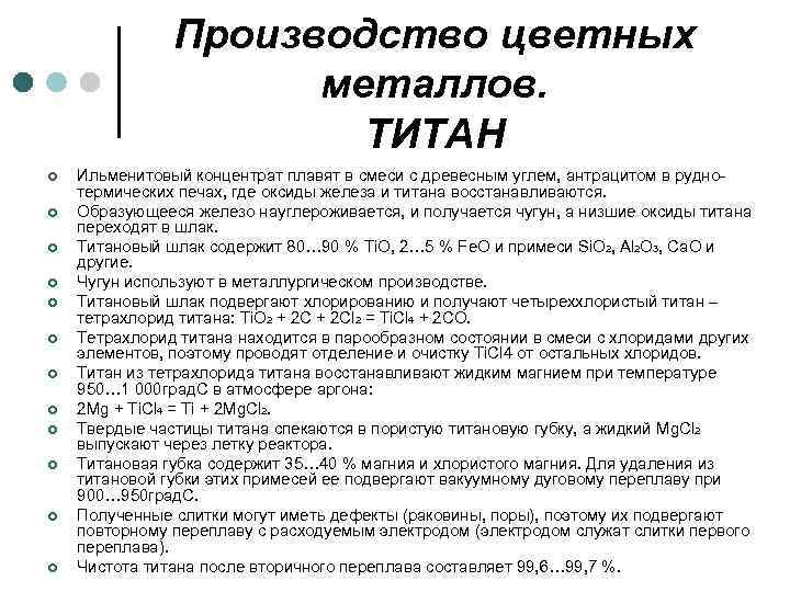 Производство цветных металлов. ТИТАН ¢ ¢ ¢ Ильменитовый концентрат плавят в смеси с древесным