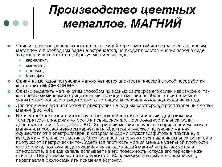 Производство цветных металлов. МАГНИЙ ¢ Один из распространенных металлов в земной коре – магний