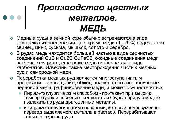 Производство цветных металлов. МЕДЬ ¢ ¢ ¢ Медные руды в земной коре обычно встречаются