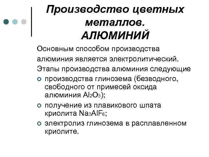 Производство цветных металлов. АЛЮМИНИЙ Основным способом производства алюминия является электролитический. Этапы производства алюминия следующие