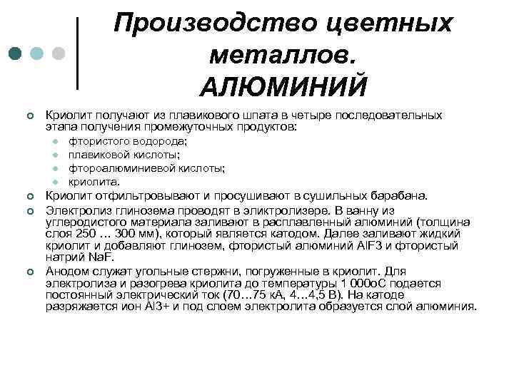 Производство цветных металлов. АЛЮМИНИЙ ¢ Криолит получают из плавикового шпата в четыре последовательных этапа
