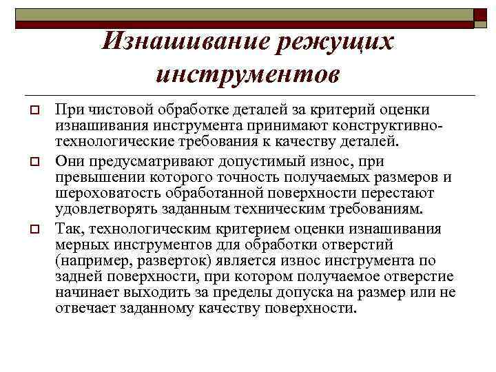 Изнашивание режущих инструментов o o o При чистовой обработке деталей за критерий оценки изнашивания