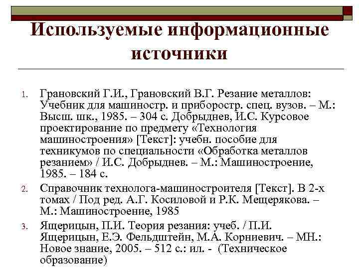 Используемые информационные источники 1. 2. 3. Грановский Г. И. , Грановский В. Г. Резание