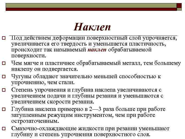 Свойствами появляются. Наклеп. Наклёп металла это. Причины наклепа металла. Наклеп это материаловедение.