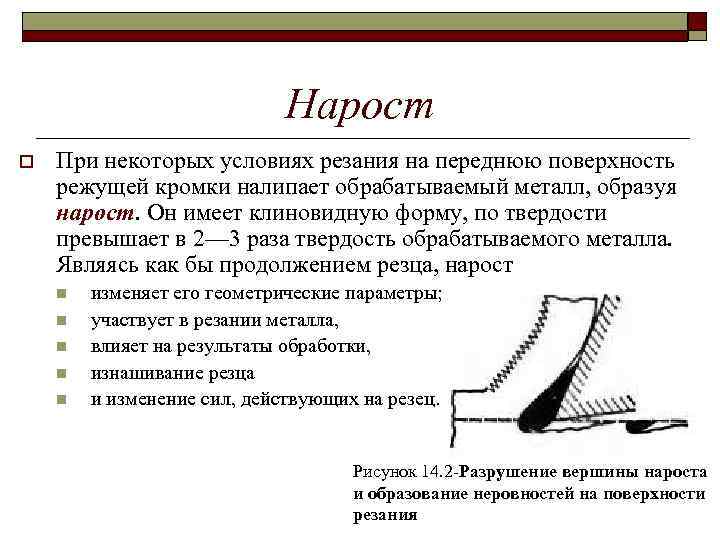 Нарост o При некоторых условиях резания на переднюю поверхность режущей кромки налипает обрабатываемый металл,