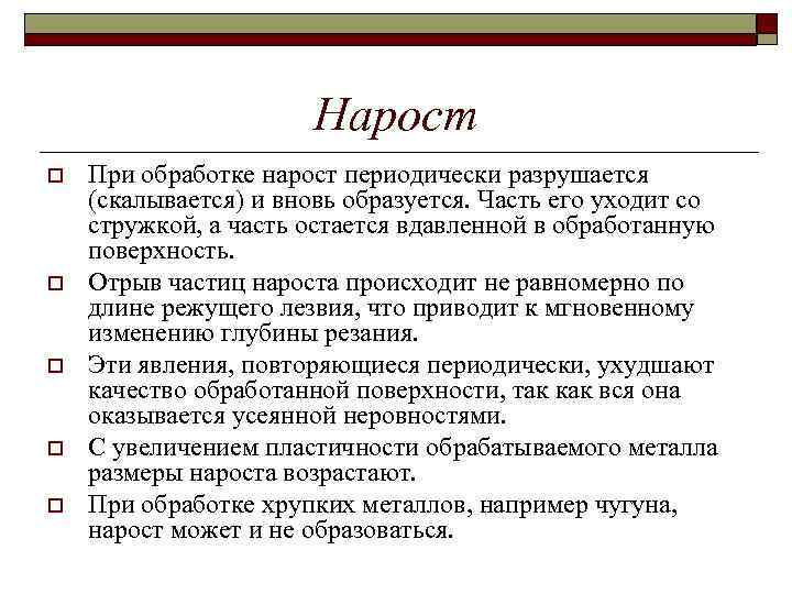 Нарост o o o При обработке нарост периодически разрушается (скалывается) и вновь образуется. Часть