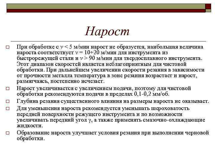 Нарост o o o При обработке с v < 5 м/мин нарост не образуется,