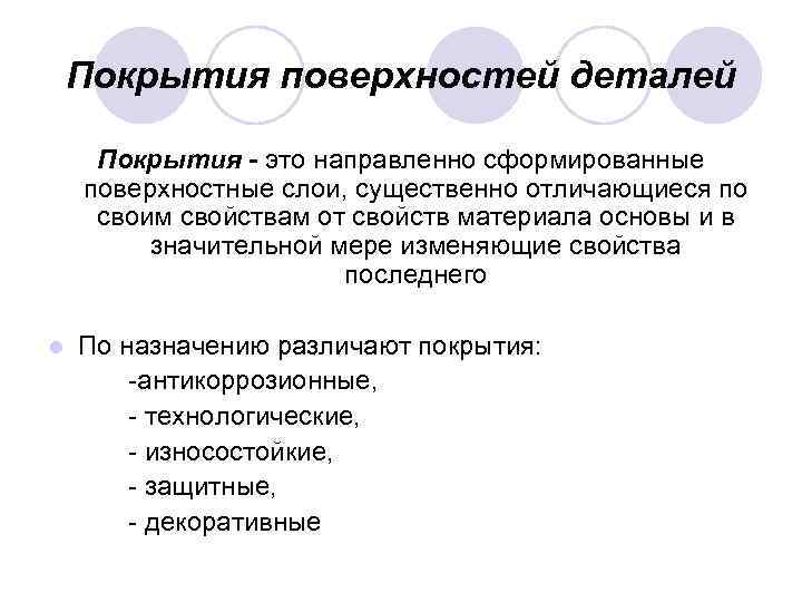 Покрытия поверхностей деталей Покрытия - это направленно сформированные поверхностные слои, существенно отличающиеся по своим