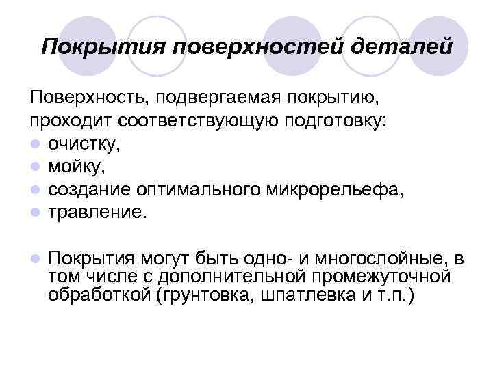 Покрытия поверхностей деталей Поверхность, подвергаемая покрытию, проходит соответствующую подготовку: l очистку, l мойку, l