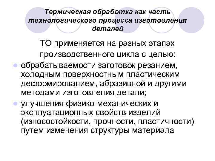 Термическая обработка как часть технологического процесса изготовления деталей ТО применяется на разных этапах производственного