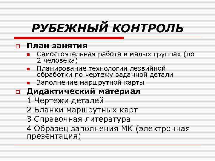 РУБЕЖНЫЙ КОНТРОЛЬ o План занятия n n n o Самостоятельная работа в малых группах