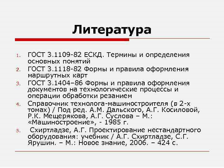 Литература 1. 2. 3. 4. 5. ГОСТ 3. 1109 -82 ЕСКД. Термины и определения