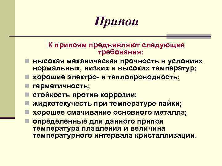 Требования к флюсам. Требования к пайке. Требования к припоям. Требования к паяным соединениям. Требования к припоям для пайки.